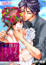 好きなだけ感じてごらん？～エッチでキレイになる方法～（7）