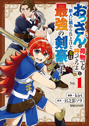 【期間限定　試し読み増量版】『おっさんは荷物でも持ってろよ』と新人に舐められてるけど、実は最強の剣豪です