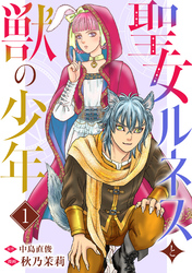 【期間限定　無料お試し版】聖女ルネスと獣の少年 1