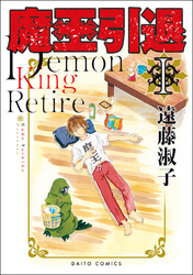 【期間限定　無料お試し版】魔王引退【単行本版】I