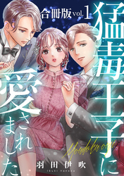 【期間限定　無料お試し版】猛毒王子に愛されました【合冊版】1
