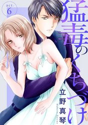 【期間限定　無料お試し版】猛毒のくちづけ　６