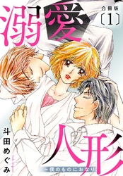 【期間限定　無料お試し版】溺愛人形～僕のものにおなり 合冊版１