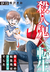 【期間限定　無料お試し版】殺人鬼×転生～殺人鬼の転生先はシンママでした～13