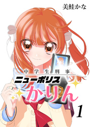 中学生刑事ニューポリスかりん