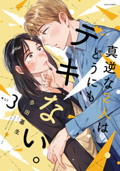 【期間限定　試し読み増量版】真逆な２人はどうにもデキない。 3