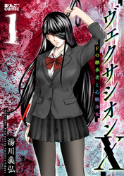 【期間限定　試し読み増量版】ヴェクサシオンX　Fの継承者と心眼少女 1