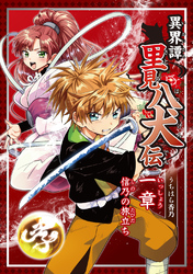 【期間限定　無料お試し版】異界譚里見八犬伝 一章 信乃の旅立ち