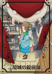 【期間限定　無料お試し版】境域の錠前師