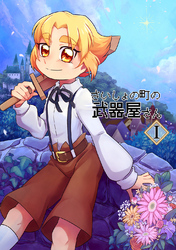 【期間限定　無料お試し版】さいしょの町の武器屋さん