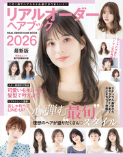 晋遊舎ムック　リアルオーダーヘアブック2026最新版