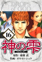 神の雫 16（ハーパーコリンズ・ジャパン×アルト出版）