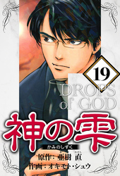 神の雫 19（ハーパーコリンズ・ジャパン×アルト出版）