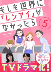【期間限定　無料お試し版】もしも世界に「レンアイ」がなかったら（5）