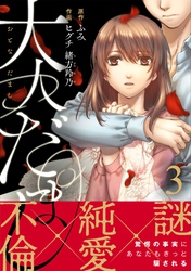 【期間限定　無料お試し版】大人だまし（3）