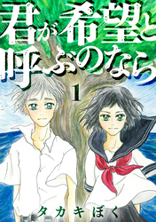 【期間限定　無料お試し版】君が希望と呼ぶのなら