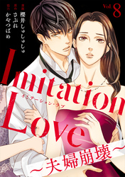【期間限定　無料お試し版】Imitation Love～夫婦崩壊～（8）