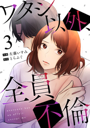 【期間限定　無料お試し版】ワタシ以外、全員不倫（3）