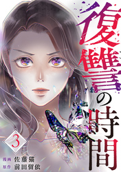 【期間限定　無料お試し版】復讐の時間（3）