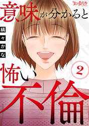 【期間限定　無料お試し版】意味が分かると怖い不倫（2）