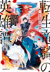 【期間限定　無料お試し版】転生竜騎の英雄譚