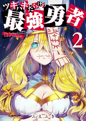 【期間限定　無料お試し版】ツギハギだらけの最強勇者（２）