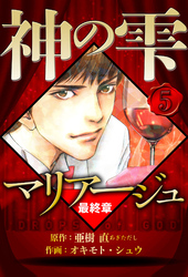 マリアージュ ～神の雫 最終章～ 5（ハーパーコリンズ・ジャパン×アルト出版）