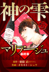マリアージュ ～神の雫 最終章～ 23（ハーパーコリンズ・ジャパン×アルト出版）