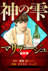 マリアージュ ～神の雫 最終章～ 24（ハーパーコリンズ・ジャパン×アルト出版）