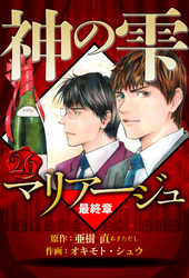 マリアージュ ～神の雫 最終章～ 26（ハーパーコリンズ・ジャパン×アルト出版）