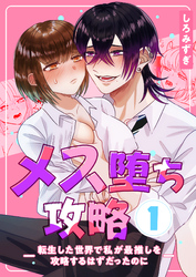 メス堕ち攻略【分冊版】【白抜き修正版】