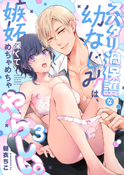 スパダリ過保護な幼なじみは、嫉妬深くてめちゃめちゃやらしい。【分冊版】（３）