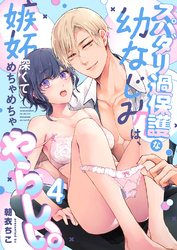 スパダリ過保護な幼なじみは、嫉妬深くてめちゃめちゃやらしい。【分冊版】（４）