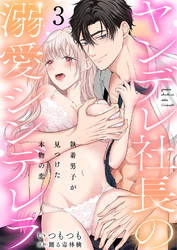 ヤンデレ社長の溺愛シンデレラ　執着男子が見つけた本物の恋 3