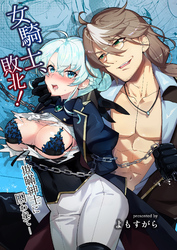 女騎士、敗北！～欺瞞紳士に囚われて～