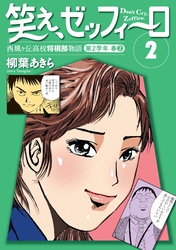 笑え、ゼッフィーロ　西風ヶ丘高校将棋部物語　２巻