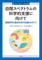 自閉スペクトラムの科学的支援に向けて　基礎研究と臨床応用の往還をめざして