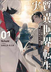 【期間限定　試し読み増量版】実質異世界転生 ～二千年寝てたら世界が変わってました～