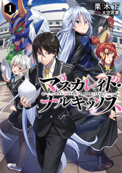 【期間限定　試し読み増量版】マスカレイド・ナルキッソス