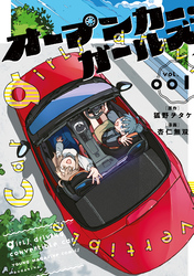 【期間限定　試し読み増量版】オープンカー・ガールズ