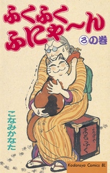 【期間限定　無料お試し版】ふくふくふにゃ～ん　ろの巻