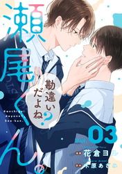 勘違いだよね？瀬尾くん。【単話版】3巻