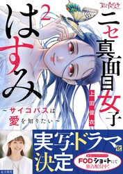 ニセ真面目女子はすみ～サイコパスは愛を知りたい～【合冊版】（2）