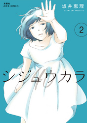 【期間限定　無料お試し版】シジュウカラ 2