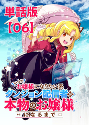 いつかお嬢様になりたい系ダンジョン配信者が本物のお嬢様になるまで【単話版】（６）