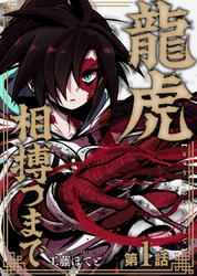 龍虎相搏つまで