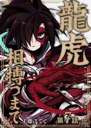 龍虎相搏つまで（7）
