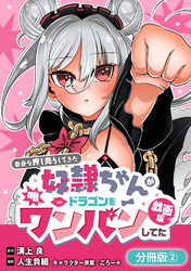 自分を押し売りしてきた奴隷ちゃんがドラゴンをワンパンしてた　戯画版【分冊版】 2巻