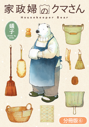 家政婦のクマさん【分冊版】 6巻