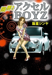 限界！　アクセルＢＯＹＺ